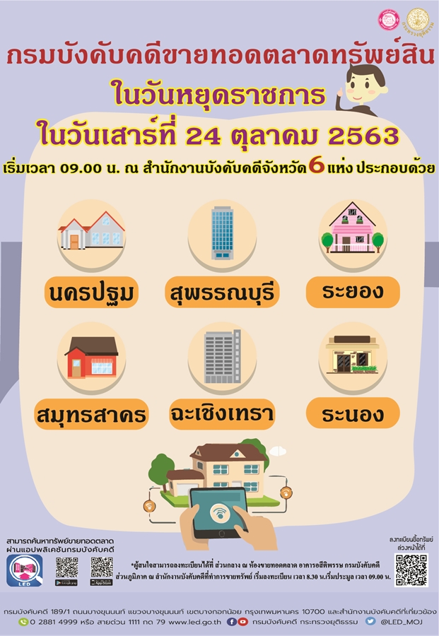 ﻿กรมบังคับคดีจัดขายทอดตลาดทรัพย์สินในวันหยุดราชการ วันเสาร์ที่ 24 ตุลาคม 2563